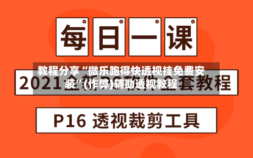 教程分享“微乐跑得快透视挂免费安装”(作弊)辅助透视教程-第2张图片