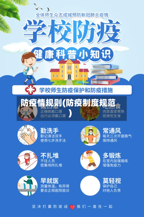 防疫情规则(防疫制度规范)-第3张图片