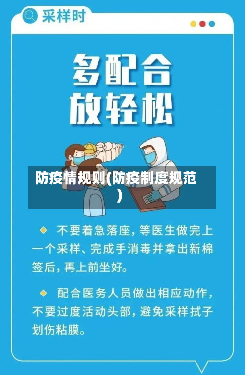 防疫情规则(防疫制度规范)-第1张图片