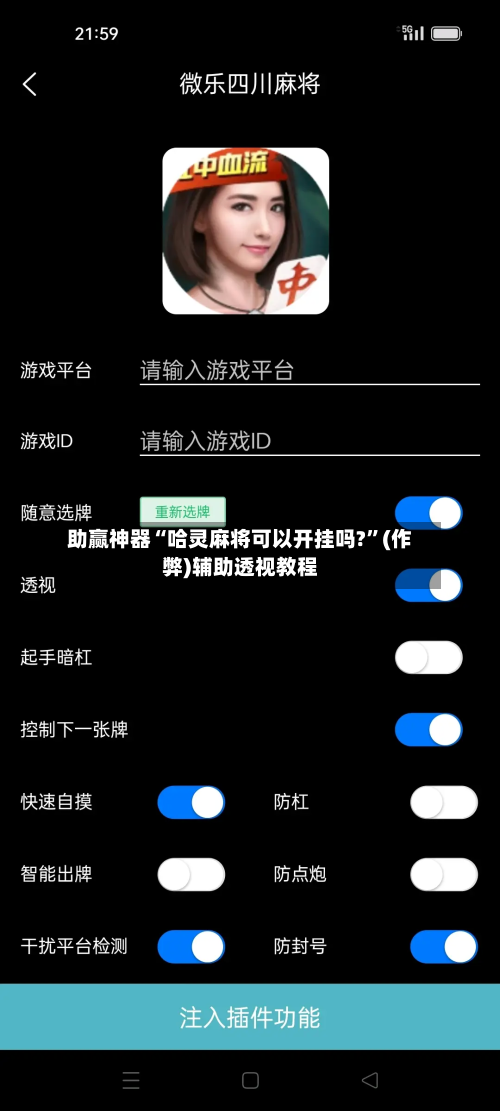 助赢神器“哈灵麻将可以开挂吗?	”(作弊)辅助透视教程-第1张图片