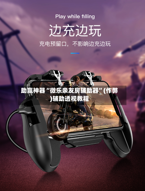 助赢神器“微乐亲友房辅助器”(作弊)辅助透视教程-第1张图片