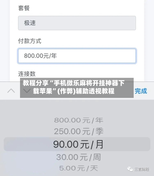 教程分享“手机微乐麻将开挂神器下载苹果”(作弊)辅助透视教程-第1张图片