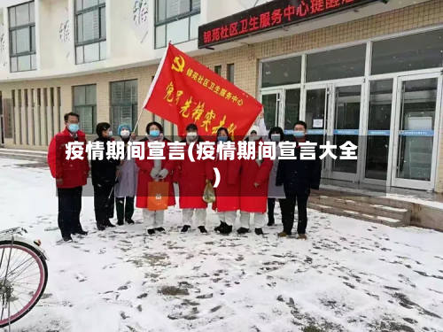 疫情期间宣言(疫情期间宣言大全)-第2张图片