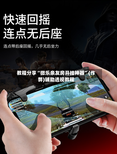 教程分享“微乐亲友房开挂神器”(作弊)辅助透视教程-第2张图片