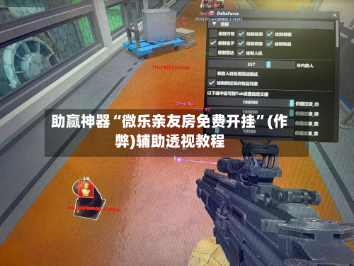 助赢神器“微乐亲友房免费开挂”(作弊)辅助透视教程-第1张图片