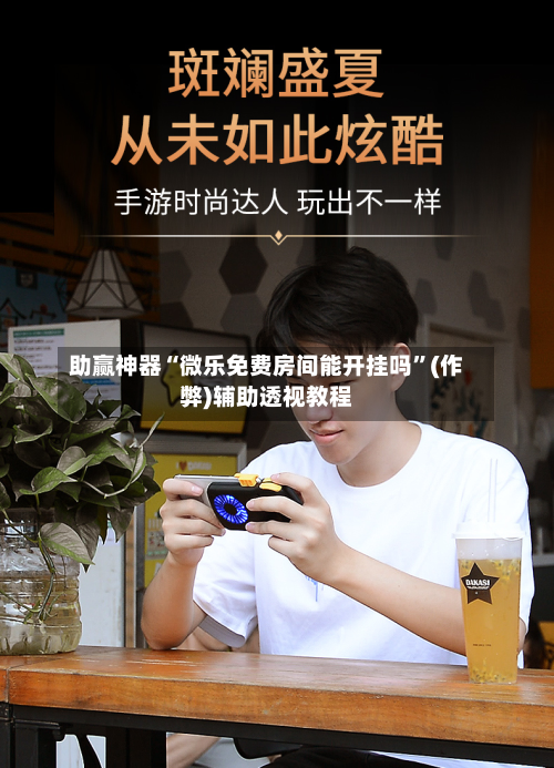 助赢神器“微乐免费房间能开挂吗”(作弊)辅助透视教程-第1张图片