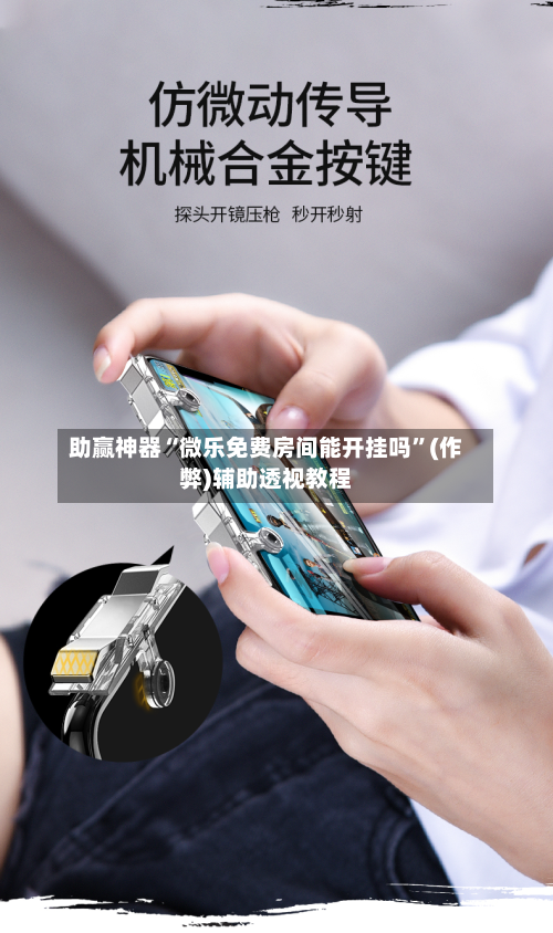 助赢神器“微乐免费房间能开挂吗”(作弊)辅助透视教程-第2张图片