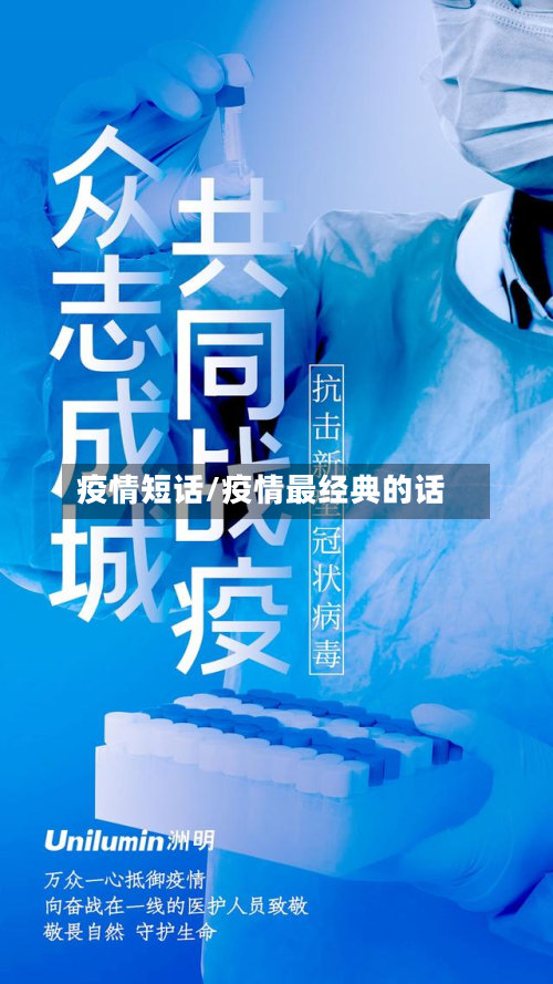 疫情短话/疫情最经典的话-第3张图片