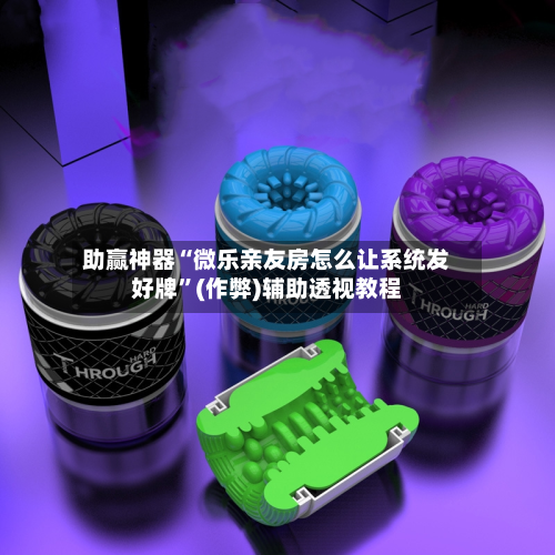 助赢神器“微乐亲友房怎么让系统发好牌”(作弊)辅助透视教程-第1张图片