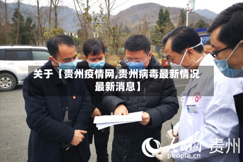 关于【贵州疫情网,贵州病毒最新情况 最新消息】-第1张图片