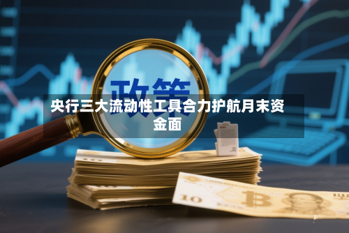 央行三大流动性工具合力护航月末资金面-第2张图片