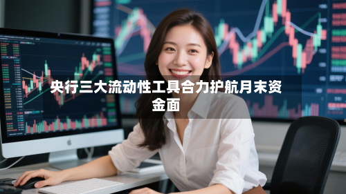 央行三大流动性工具合力护航月末资金面-第1张图片