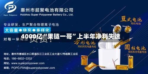 4000亿“果链一哥”上半年净利失速-第1张图片