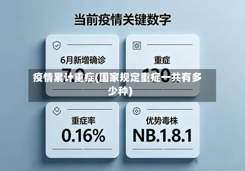 疫情累计重症(国家规定重症一共有多少种)-第1张图片