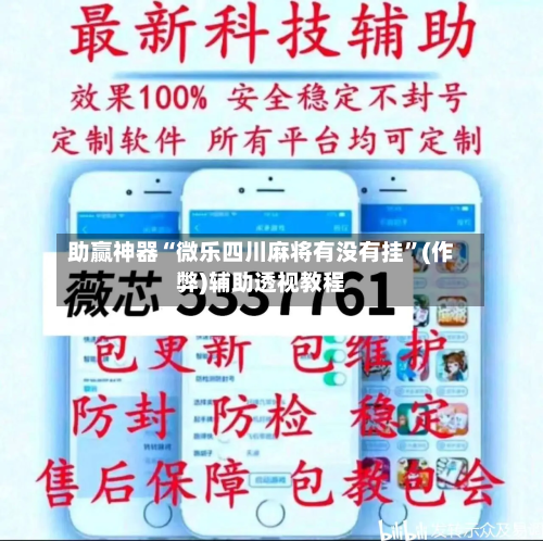 助赢神器“微乐四川麻将有没有挂	”(作弊)辅助透视教程-第1张图片