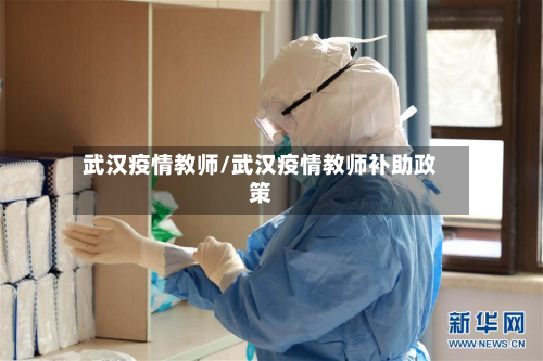 武汉疫情教师/武汉疫情教师补助政策-第1张图片