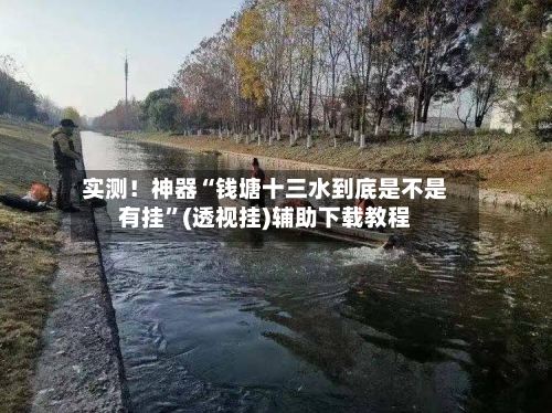 实测！神器“钱塘十三水到底是不是有挂”(透视挂)辅助下载教程-第2张图片