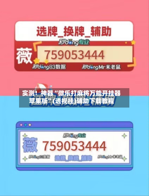 实测！神器“微乐打麻将万能开挂器苹果版”(透视挂)辅助下载教程-第1张图片