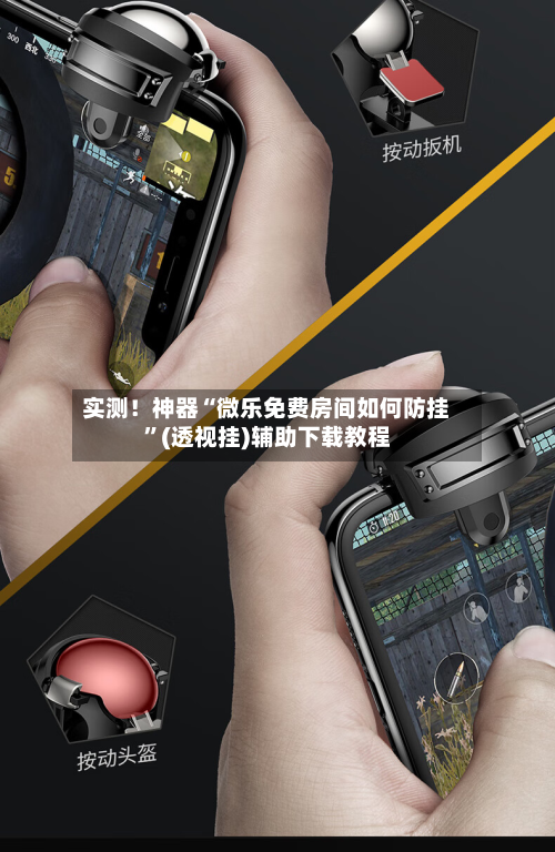 实测！神器“微乐免费房间如何防挂	”(透视挂)辅助下载教程-第1张图片