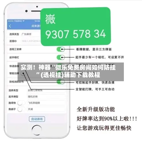实测！神器“微乐免费房间如何防挂”(透视挂)辅助下载教程-第2张图片