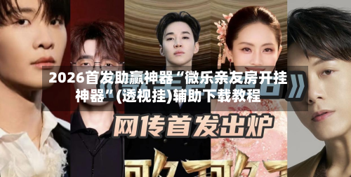 2026首发助赢神器“微乐亲友房开挂神器”(透视挂)辅助下载教程-第3张图片