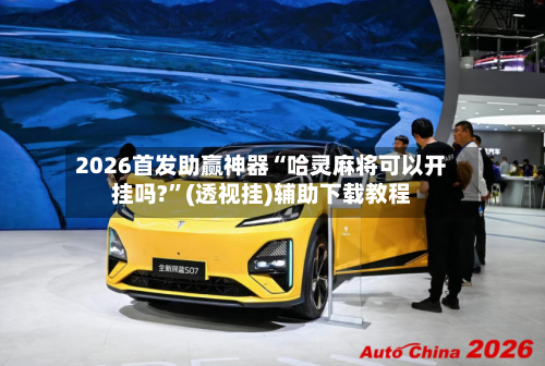 2026首发助赢神器“哈灵麻将可以开挂吗?	”(透视挂)辅助下载教程-第1张图片