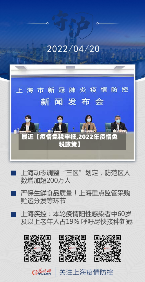 最近【疫情免税申报,2022年疫情免税政策】-第1张图片