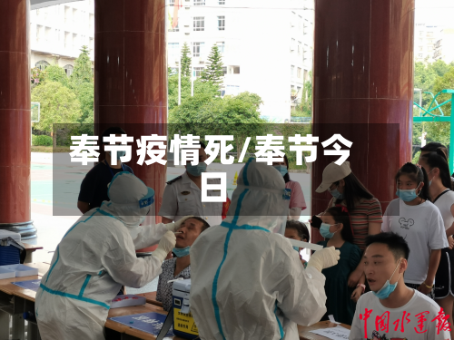 奉节疫情死/奉节今日-第1张图片