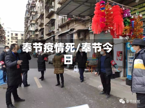 奉节疫情死/奉节今日-第2张图片