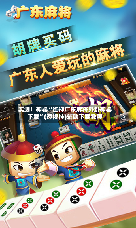 实测！神器“雀神广东麻将外卦神器下载”(透视挂)辅助下载教程-第1张图片