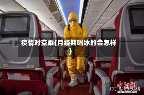 疫情对空乘(月经期喝冰的会怎样)-第1张图片