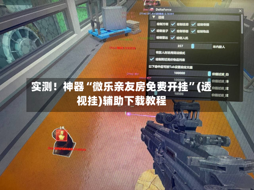 实测！神器“微乐亲友房免费开挂”(透视挂)辅助下载教程-第3张图片