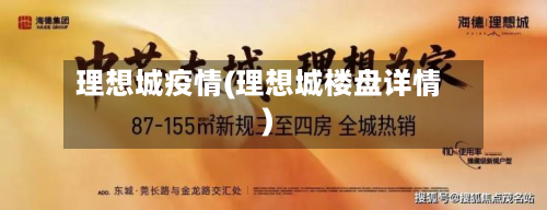 理想城疫情(理想城楼盘详情)-第2张图片