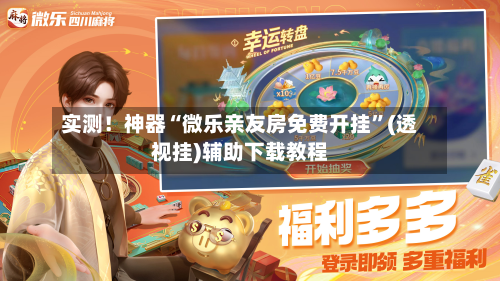 实测！神器“微乐亲友房免费开挂	”(透视挂)辅助下载教程-第1张图片