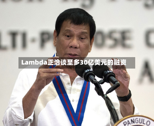 Lambda正洽谈至多30亿美元的融资-第1张图片