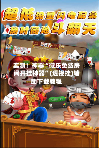 实测！神器“微乐免费房间开挂神器”(透视挂)辅助下载教程-第1张图片
