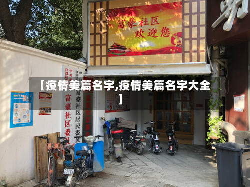 【疫情美篇名字,疫情美篇名字大全】-第1张图片