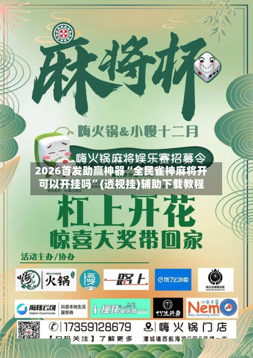 2026首发助赢神器“全民雀神麻将开可以开挂吗	”(透视挂)辅助下载教程-第1张图片