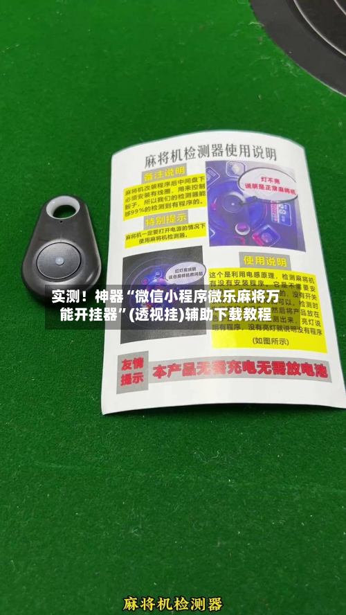 实测！神器“微信小程序微乐麻将万能开挂器”(透视挂)辅助下载教程-第2张图片
