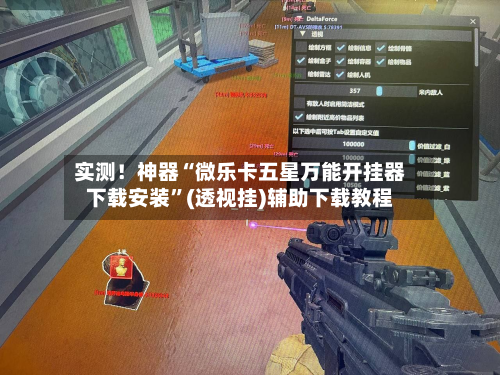 实测！神器“微乐卡五星万能开挂器下载安装”(透视挂)辅助下载教程-第2张图片