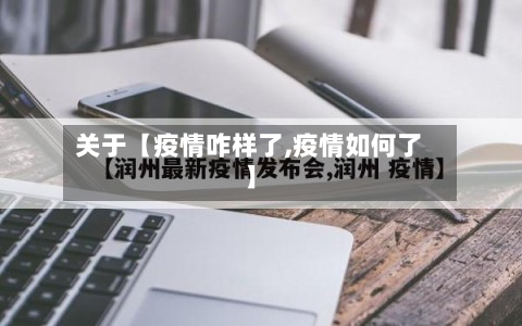 关于【疫情咋样了,疫情如何了】-第1张图片