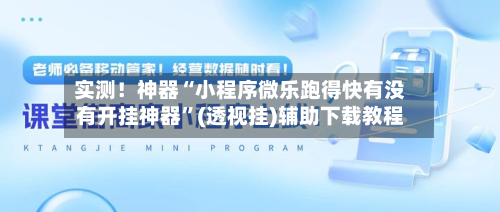 实测！神器“小程序微乐跑得快有没有开挂神器”(透视挂)辅助下载教程-第1张图片