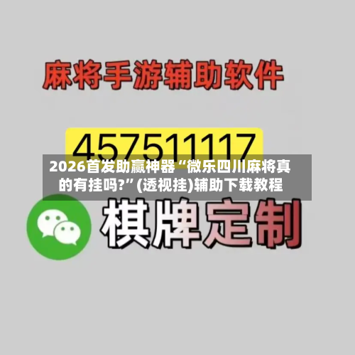 2026首发助赢神器“微乐四川麻将真的有挂吗?”(透视挂)辅助下载教程-第1张图片