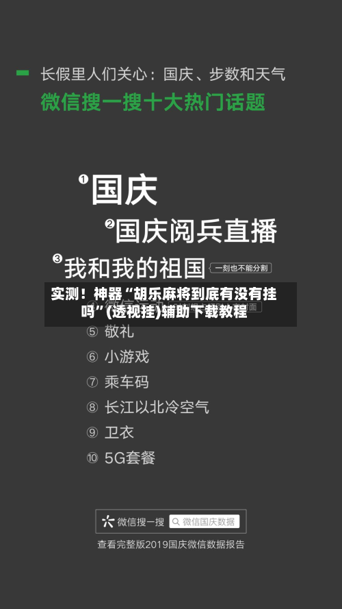 实测！神器“胡乐麻将到底有没有挂吗	”(透视挂)辅助下载教程-第1张图片
