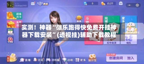 实测！神器“微乐跑得快免费开挂神器下载安装”(透视挂)辅助下载教程-第2张图片