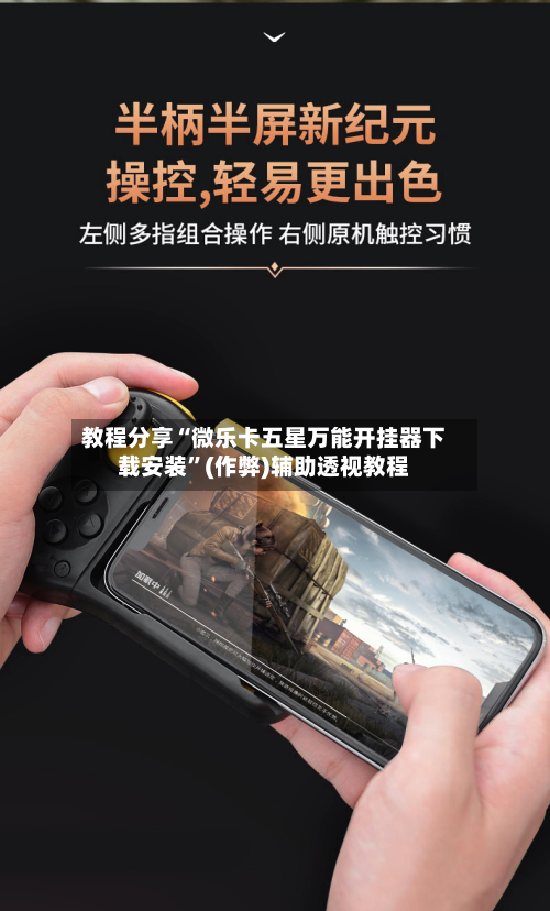 教程分享“微乐卡五星万能开挂器下载安装”(作弊)辅助透视教程-第1张图片