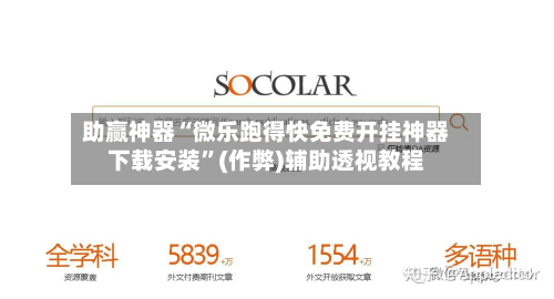 助赢神器“微乐跑得快免费开挂神器下载安装”(作弊)辅助透视教程-第2张图片