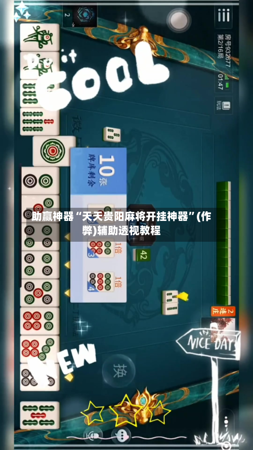 助赢神器“天天贵阳麻将开挂神器”(作弊)辅助透视教程-第1张图片