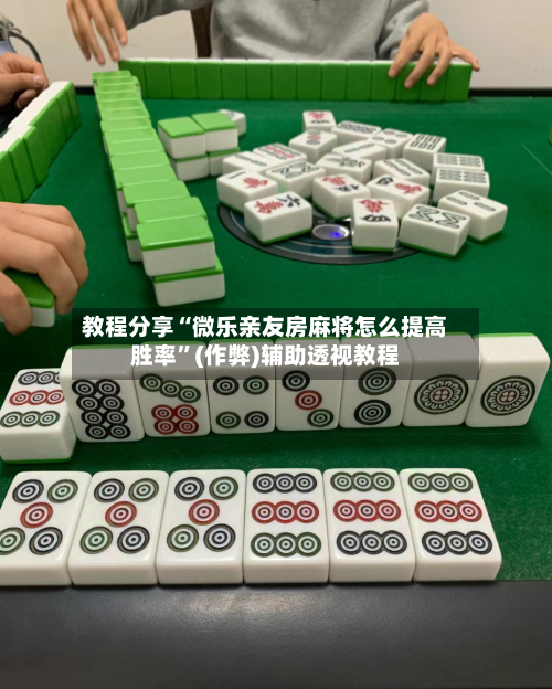 教程分享“微乐亲友房麻将怎么提高胜率”(作弊)辅助透视教程-第2张图片