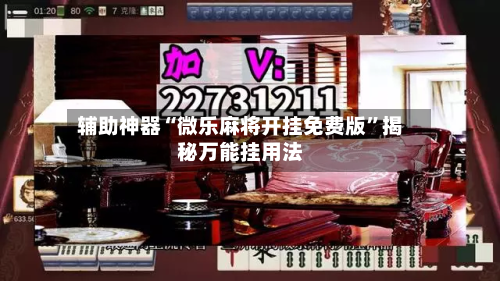 辅助神器“微乐麻将开挂免费版”揭秘万能挂用法-第2张图片